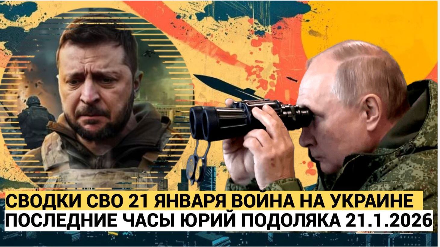 СВОДКА БОЕВЫХ ДЕЙСТВИЙ НА 21 ЯНВАРЯ, КАРТА СВО, НОВОСТИ, СВО НА УКРАИНЕ ВОЙНА 2026 ЮРИЙ ПОДОЛЯКА смотреть онлайн