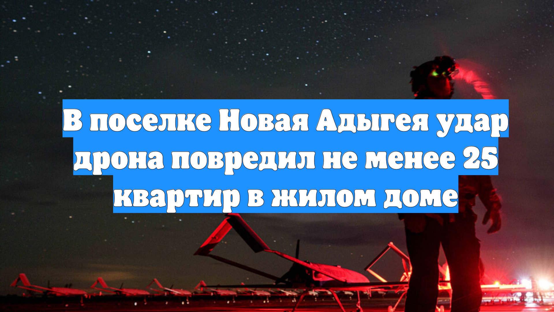 В поселке Новая Адыгея удар дрона повредил не менее 25 квартир в жилом доме смотреть онлайн