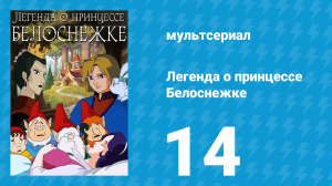 Легенда о принцессе Белоснежке 14 серия (мультсериал, 1994)