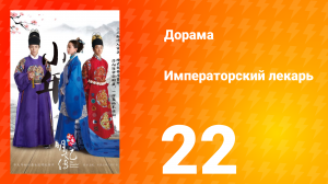 Императорский лекарь 1 сезон 22 серия