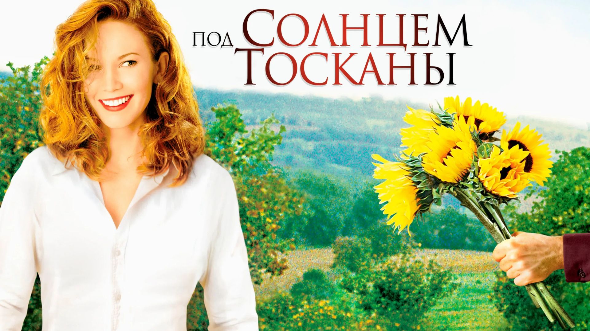 Под солнцем Тосканы (2003) / Under the Tuscan Sun