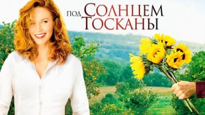 Под солнцем Тосканы (2003) / Under the Tuscan Sun