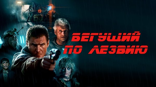 Бегущий по лезвию (1982) / Blade Runner