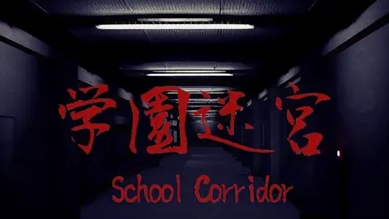 КИТАЙСКАЯ НЕДОПУГАЛКА➤➤➤SCHOOL CORRIDOR➤➤➤Инди-хоррор смотреть онлайн