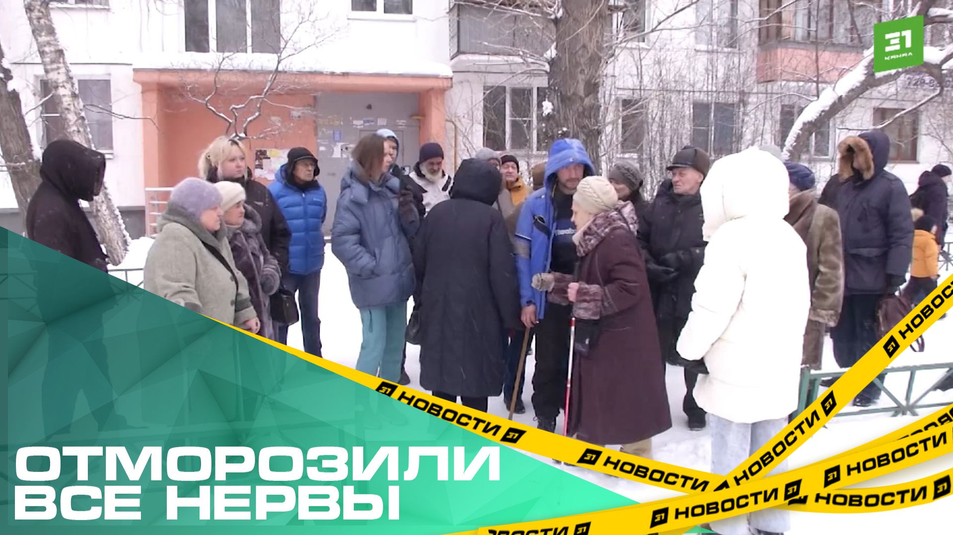 Отморозили все нервы. В середине января сотни горожан оставили без тепла смотреть онлайн