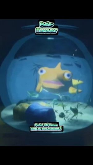 Рыба-психолог