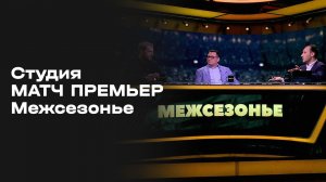 «Студия МАТЧ ПРЕМЬЕР. Межсезонье». Выпуск 4