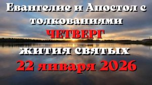 Евангелие дня 22 ЯНВАРЯ 2026 с толкованием.  Апостол дня.  Жития Святых.