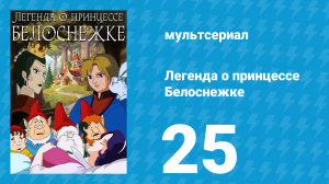 Легенда о принцессе Белоснежке 25 серия (мультсериал, 1994)