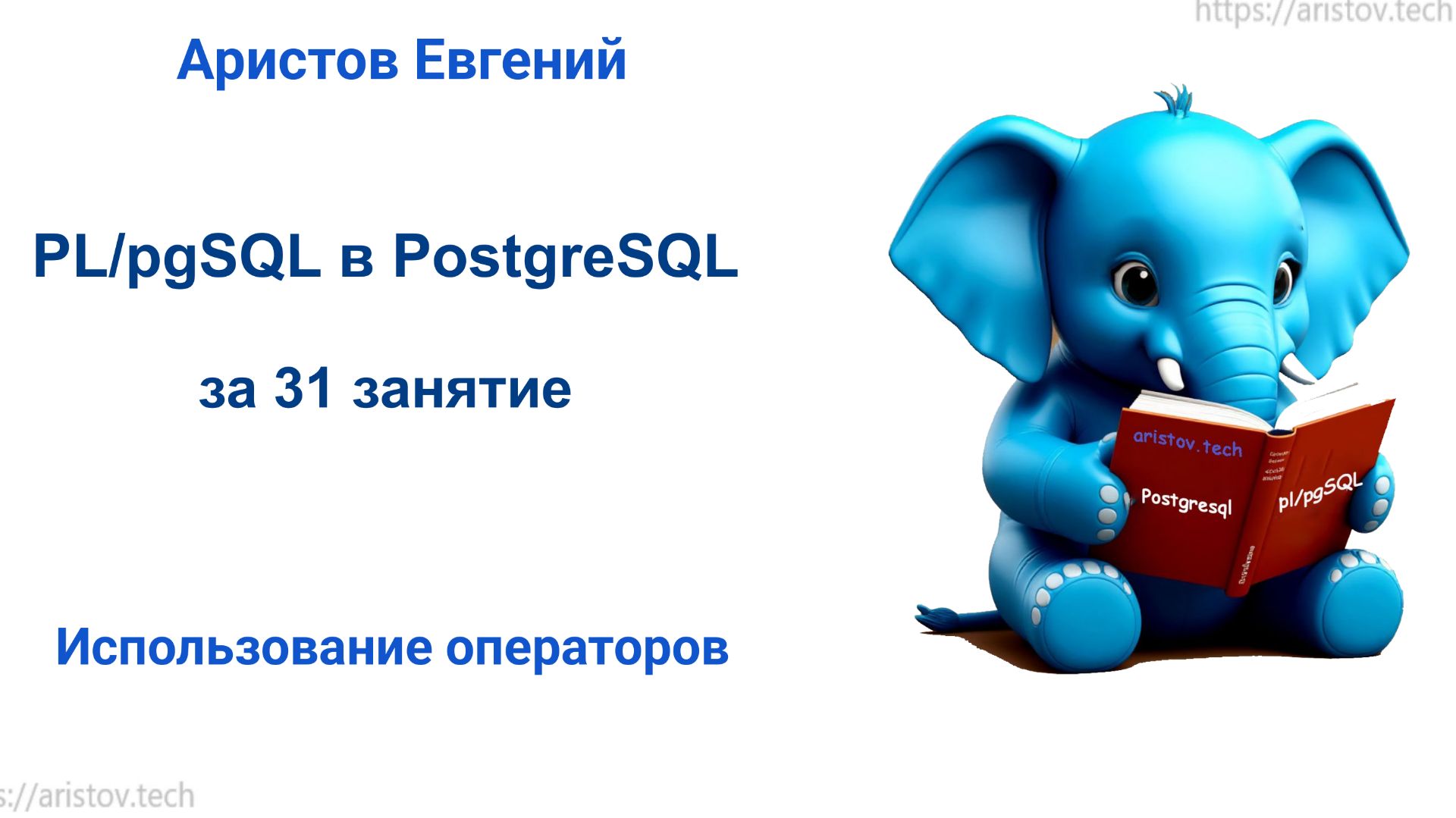 Курс SQL 2.0 PL_pgSQL - 13 лекция. Использование операторов смотреть онлайн