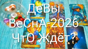 #ДЕВЫ ТАРО-ПРОГНОЗ НА ВЕСНУ-2026🌲💖🌲#ГаданиеНаБудущее #ТароПрогноз #ТароГадание #ГаданиеВесна