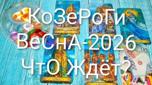 #КОЗЕРОГИ ВЕСНА-2026 ТАРО-ПРОГНОЗ 🌲💖🌲#ГаданиеНаБудущее #ТароПрогноз #ТароГадание #ГаданиеВесна
