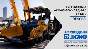 Обзор на Гусеничный асфальтоукладчик XCMG  RP905S  —  Только важное