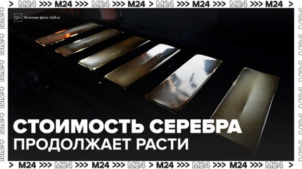 Стоимость серебра обновила исторический максимум - Москва 24