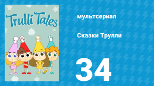 Сказки Трулли 1 сезон 34 серия (мультсериал, 2017)