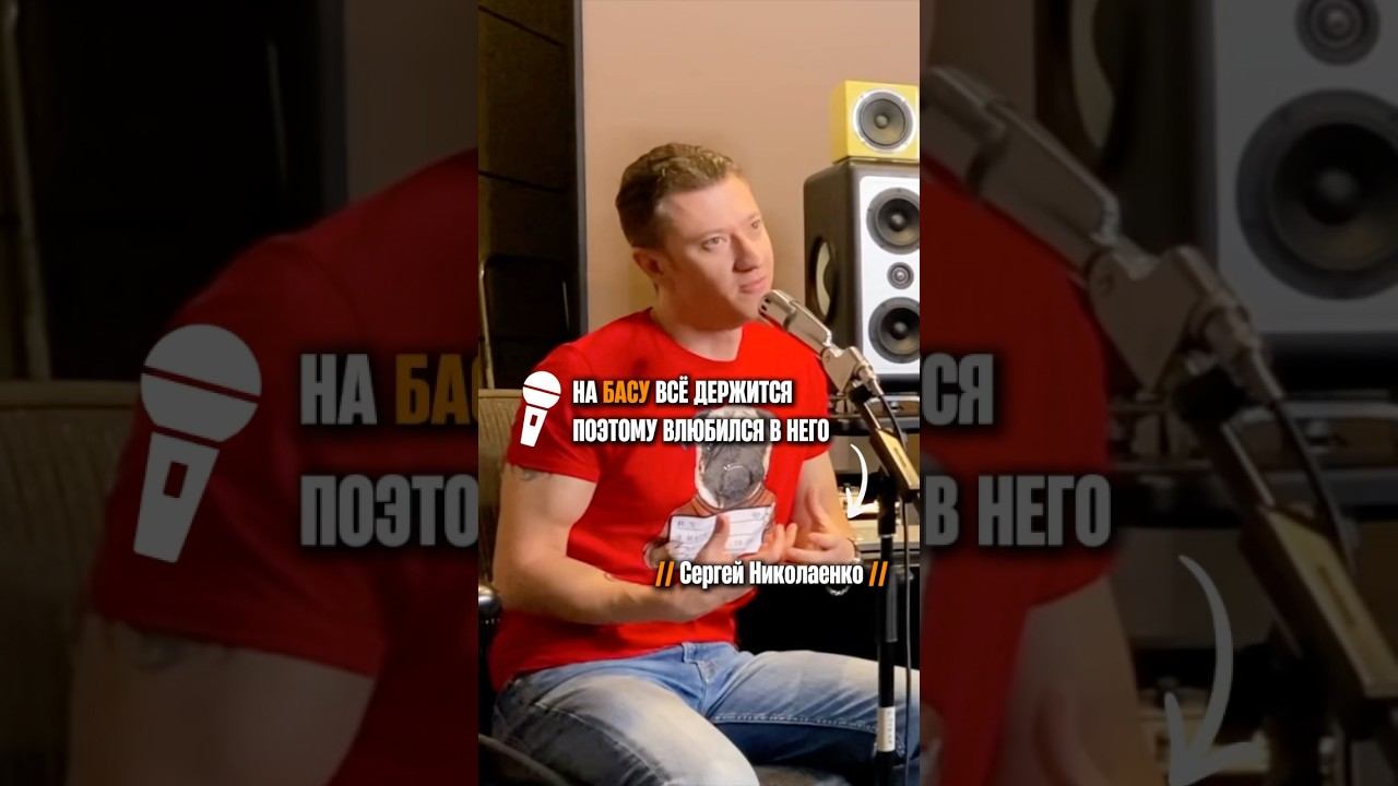 «На басу все держится» (Сергей Николенко) смотреть онлайн