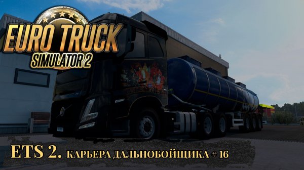 DF LOGISTIC. EURO TRUCK SIMULATOR 2. Часть 16