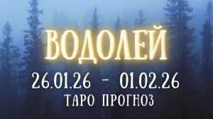 ВОДОЛЕЙ ♒ таро прогноз на неделю 26.01.26 - 01.02.26