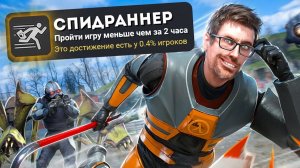 Я ЗАСПИДРАНИЛ HALF-LIFE 2 НА 100% ДОСТИЖЕНИЙ  #Prolert