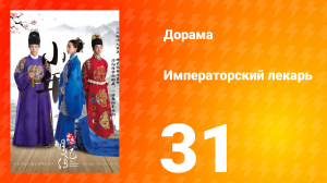 Императорский лекарь 1 сезон 31 серия