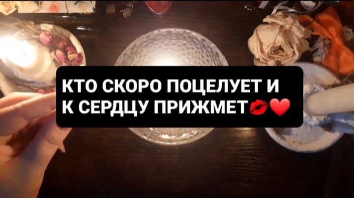 КТО СКОРО ПОЦЕЛУЕТ И К СЕРДЦУ ПРИЖМЕТ!? ГАДАНИЕ ВОСК смотреть онлайн