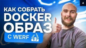 Как собрать Docker-образ с werf | Курс K8s Zero to Hero 4/10