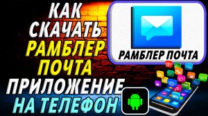 Как скачать Рамблер почта приложение на телефон на андроид