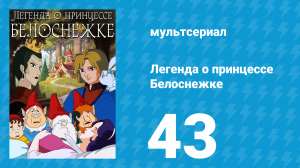 Легенда о принцессе Белоснежке 43 серия (мультсериал, 1994)