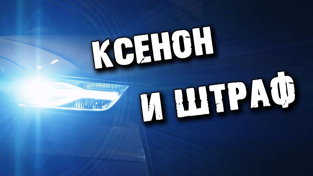 Ксенон в противотуманках. Ксенон и штраф. Можно ли устанавливать ксенон? смотреть онлайн