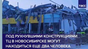 Под рухнувшими конструкциями ТЦ в Новосибирске могут находиться еще два человека