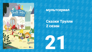 Сказки Трулли 2 сезон 21 серия (мультсериал, 2022)
