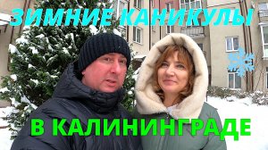 ЗИМНИЕ КАНИКУЛЫ В ЗЕЛЕНОГРАДСКЕ !!
