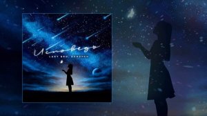 Lady Bro, Echohen - Исповедь (Официальная премьера трека)