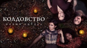 Колдовство: Новый ритуал (2020) / The Craft: Legacy