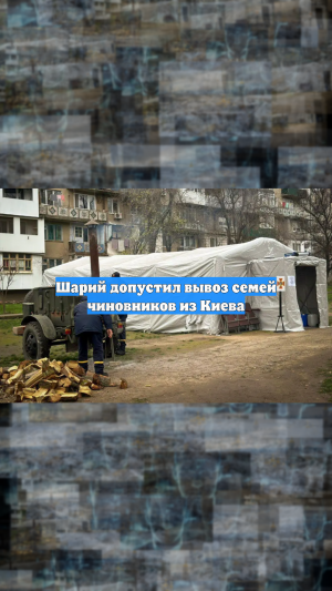 Шарий допустил вывоз семей чиновников из Киева