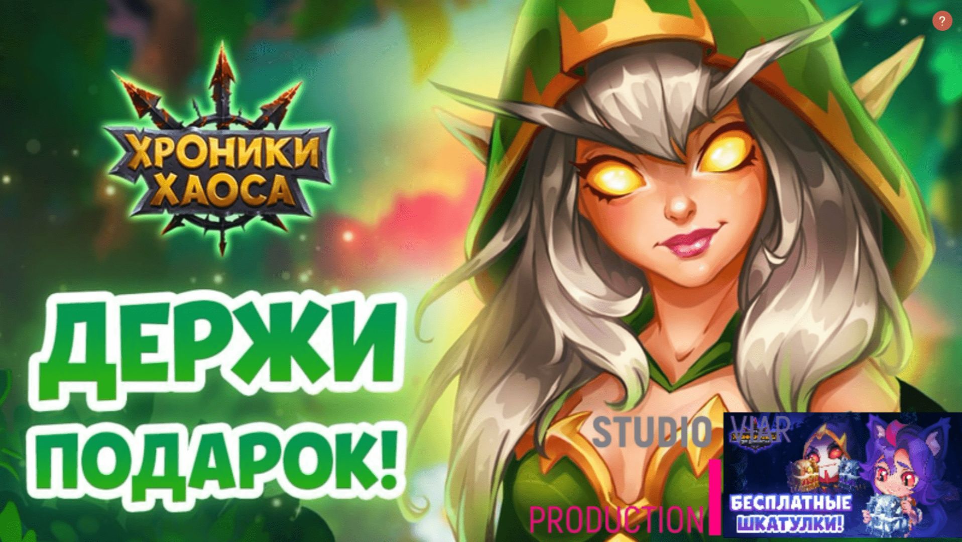 Хроники Хаоса Эра Доминиона обзор 3 сезон 4 часть (Прокач шмота и не только) - Сезонная Спаривание смотреть онлайн