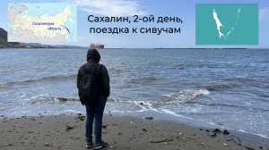 Сахалин, 2-ой день, поездка к сивучам
