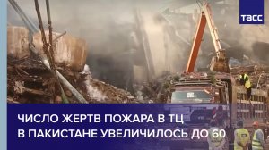 Число жертв пожара в ТЦ в Пакистане увеличилось до 60