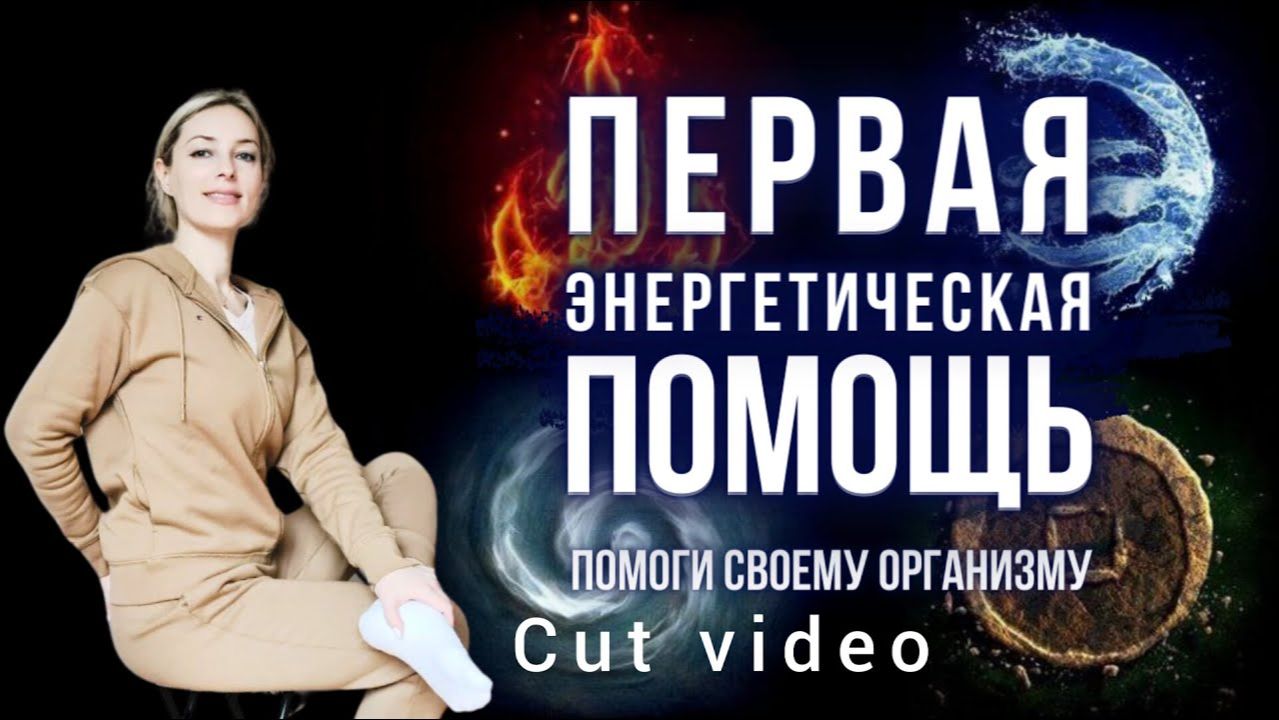 Повышение Низкого Давления. Первая Энергетическая Помощь. Cut video смотреть онлайн