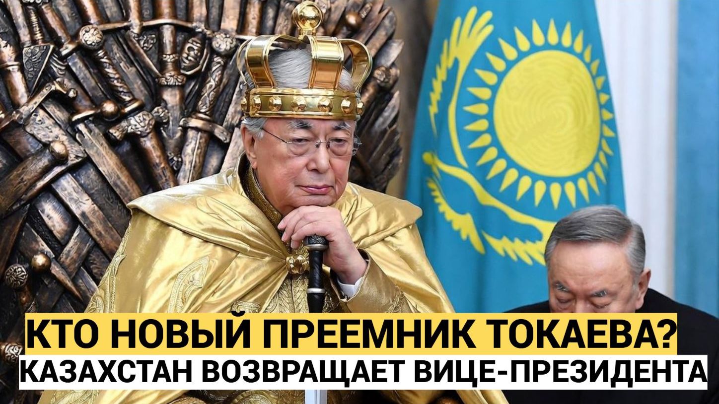 🔥 Казахстан возвращает Вице-президента! Кто станет новым преемником Токаева? смотреть онлайн