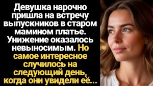 ИСТОРИИ ИЗ ЖИЗНИ/На встречу одноклассников я нарочно пришла в старом мамином платье