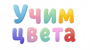 УЧИМ ЦВЕТА С ЖИВОТНЫМИ И ПТИЦАМИ | Жёлтый, красный, синий, зелёный и другие цвета