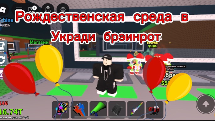 Рождественская среда в укради брэинрэинрот I_Roblox_carrot