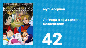 Легенда о принцессе Белоснежке 42 серия (мультсериал, 1994)