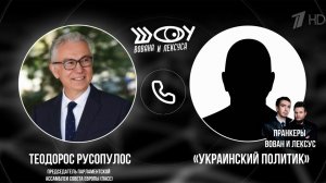 Пранкеры Вован и Лексус пообщались с председателем парламентской ассамблеи Совета Европы.