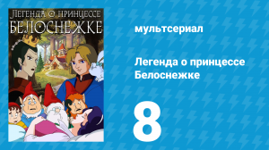 Легенда о принцессе Белоснежке 8 серия (мультсериал, 1994)