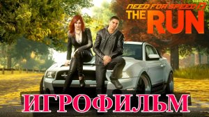 Игрофильм Need For Speed The Run