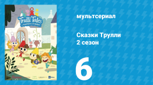 Сказки Трулли 2 сезон 6 серия (мультсериал, 2022)