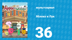 Яблоко и Лук 36 серия (мультсериал, 2018)