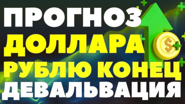 Разворот валютного тренда: как подготовиться к девальвации рубля? Курс доллара прогноз от эксперта